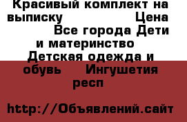 Красивый комплект на выписку De Coussart › Цена ­ 4 000 - Все города Дети и материнство » Детская одежда и обувь   . Ингушетия респ.